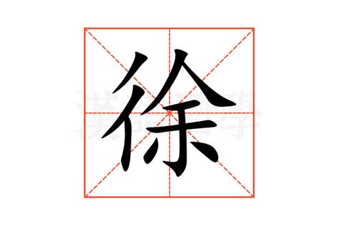 徐字五行|徐的意思,徐的解释,徐的拼音,徐的部首,徐的笔顺